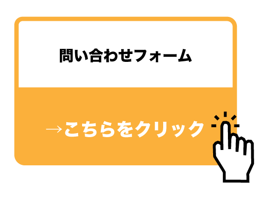問合せフォーム