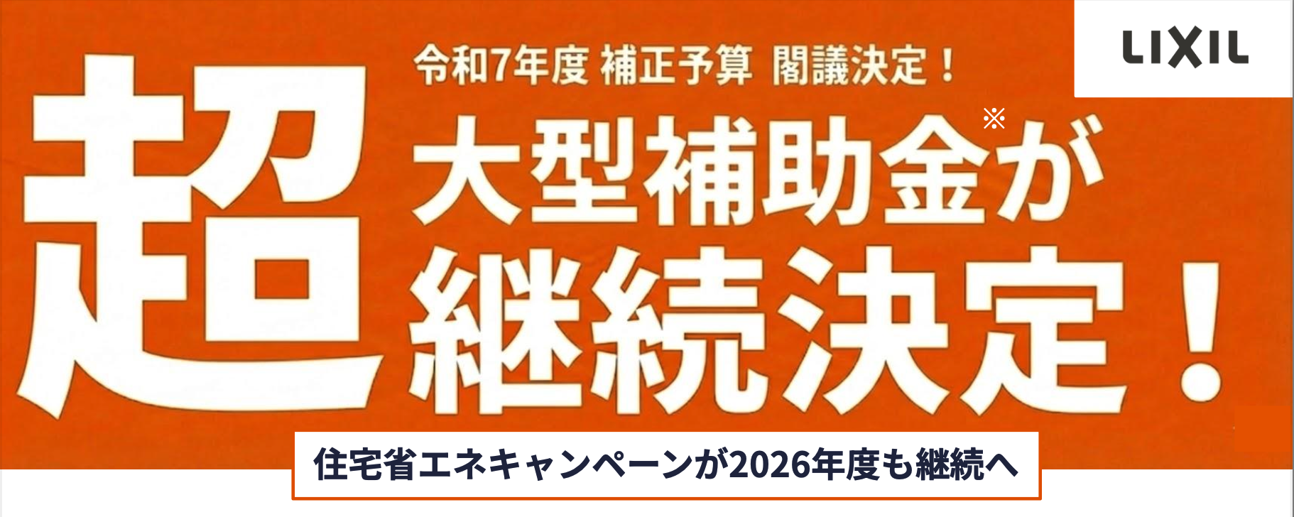 新着情報 2026も窓リノベ補助金継続